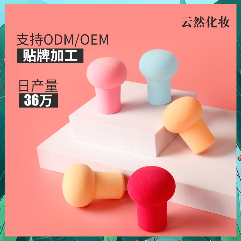 定制親水性非乳膠蘑菇頭粉撲 遮瑕保濕不脫妝 蘑菇頭氣墊粉撲加工